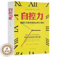 [醉染正版]正版 自控力 成就人生和事业的心理学课程 人文社科心理学心灵修养 个人管理自我励志 励志青春 掌控情绪调