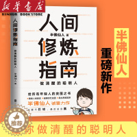 [醉染正版] 人间修炼指南 硬核的半佛仙人 内卷时代 做清醒的聪明人 职场 投资 婚恋 生活陷阱 人生规划 自我实现