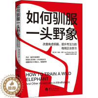 [醉染正版]如何驯服一头野象 改善焦虑烦躁、提升专注力的每周正念练习 (美)简·肖森·贝斯 著 张宽宽 译 心灵与修养社