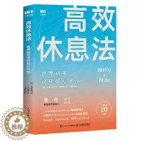 [醉染正版]高效休息法 世界精英这样放松大脑 人民邮电出版社 (日)久贺谷亮 著 尹晓静 译 心灵与修养