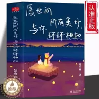 [醉染正版]正版 愿世间所有美好,与你环环相扣 青春文学提升自我 心灵与修养励志书 彩绘插画活成自己喜欢的样子 美学