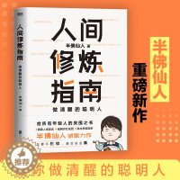 [醉染正版]人间修炼指南 半佛仙人著 内卷时代 做清醒的聪明人 职场 投资 婚恋 生活陷阱 人生规划 自我实现励志心灵与