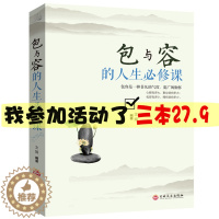 [醉染正版]正版 包与容的人生要修课包容提高自我修养修身养性哲学与人生 淡定的意志力自控力自制力 修心态哲理书 心灵感悟