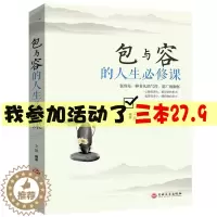 [醉染正版]正版 包与容的人生要修课包容提高自我修养修身养性哲学与人生 淡定的意志力自控力自制力 修心态哲理书 心灵感悟