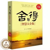 [醉染正版]金版系列 舍与得智慧大全集 生活感悟心灵鸡汤断舍离心态调整静心淡定意志力自控力的励志心灵修养书籍lz