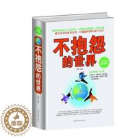 [醉染正版]正版 全民阅读-不抱怨的世界 中国华侨出版社 李维 成功/励志 心灵与修养 心智/心态