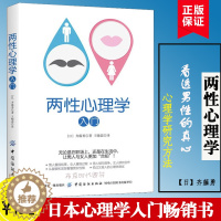 [醉染正版]两性心理学入门 齐藤勇 心理学与生活心灵修养婚恋与两性读物拥抱爱两性情感恋爱婚姻关系书性心里学研究 日本心理