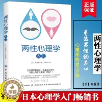 [醉染正版]两性心理学入门 齐藤勇 心理学与生活心灵修养婚恋与两性读物拥抱爱两性情感恋爱婚姻关系书性心里学研究 日本心理