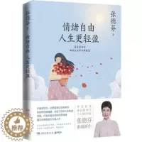 [醉染正版]正版 情绪自由人生更轻盈 张德芬2021全新作品 现代都市人的情绪疗愈指南遇见未知的自己成功励志心灵与修