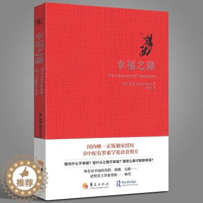 [醉染正版] 幸福之路 罗素 人生智慧丛书 为你开启幸福的大门 自我实现励志女性心灵与修养情感爱情两性关系婚姻生活人