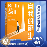 [醉染正版]正版自我的诞生 武志红2022年全新力作 成功的人生是按照自己的意愿过一生 心灵与修养自我实现励志书籍