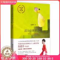 [醉染正版]活出全新的自己 张德芬的书 全新修订版 遇见未知的自己作者作品集 心灵与修养 都市自愈课修养丛书励志成功读物