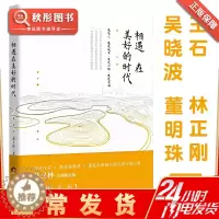 [醉染正版]相遇在美好的时代 郑义林王石董明珠推荐中国现当代文学散文随笔心灵与修养正版生命中美好的事都是免费的 成功