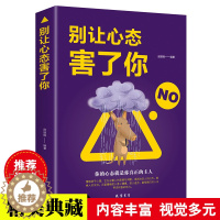 [醉染正版]别让心态害了你 人际关系情商与情绪管理心理学书籍心态决定一切心态决定命运情绪掌控法自我调节情绪控制心灵修养成