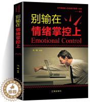 [醉染正版]别输在情绪掌控上 提高自控力调整心态控制情绪的书 如何控制自己的情绪智者从来不会输给情绪管理心理学心灵与修养