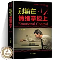 [醉染正版]别输在情绪掌控上 提高自控力调整心态控制情绪的书 如何控制自己的情绪智者从来不会输给情绪管理心理学心灵与修养