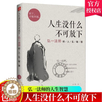 [醉染正版]正版 人生没什么不可放下:弘一法师的人生智慧 和李叔同学习佛学禅学的智慧书籍心灵修养励志直面人生的困惑断