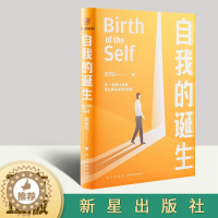 [醉染正版]2022新书 自我的诞生 武志红 著 成功的人生是按照自己的意愿过一生 心灵与修养自我实现励志书籍 新星出版