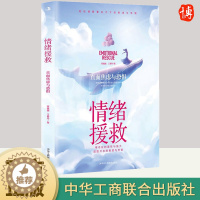 [醉染正版]2023新书 情绪援救:直面焦虑和恐惧 蒋巍巍 心灵与修养 中华工商联合出版社9787515836027