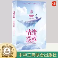 [醉染正版]2023新书 情绪援救:直面焦虑和恐惧 蒋巍巍 心灵与修养 中华工商联合出版社9787515836027