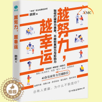 [醉染正版] 越努力越幸运正版如何打破努力表象不断积累财力与影响力总有人要赢为什么不能是你青春书心灵修养鸡汤正能