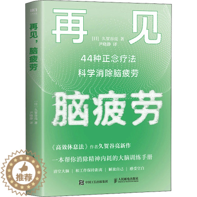 [醉染正版]再见 脑疲劳 44种正念疗法科学消除脑疲劳 人民邮电出版社 (日)久贺谷亮 著 尹晓静 译 心灵与修养