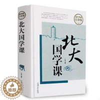 [醉染正版]北大国学课国学 经典近代中国文学常识人生哲学提高自我心灵与修养陶冶情操成功励志书籍