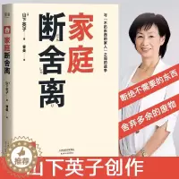 [醉染正版]正版家庭断舍离(品相不佳)心灵篇山下英子断舍离系列简单断舍离生活家庭断舍离书籍书心灵与修养人际交往都市青春励