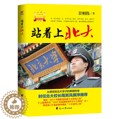 [醉染正版]站着上北大(10周年纪念版)甘相伟著 北大校长周其凤撰序 从保安到北大学子的草根传奇 坚持自控力榜样名人指点