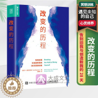 [醉染正版]改变的历程 告别旧我与创造新我的28天冥想训练 心灵修养 遇见未知的自己 激发你的潜在力量潜意识心理学书籍