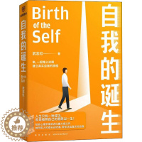 [醉染正版]自我的诞生 武志红2022年全新力作 成功的人生是按照自己的意愿过一生 心灵与修养自我实现励志书籍正版 新