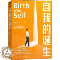 [醉染正版]自我的诞生 武志红2022年全新力作 成功的人生是按照自己的意愿过一生 心灵与修养自我实现励志书籍正版 新
