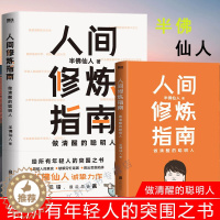 [醉染正版]人间修炼指南 半佛仙人著做清醒的聪明人职场 投资 婚恋 生活陷阱 人生规划 自我实现励志心灵与修养书