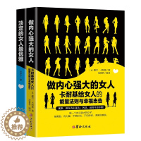 [醉染正版]正版 做内心强大的女人卡耐基给女人的能量法则与幸福忠告淡定的女人优雅的女人青春心灵励志自我实现说话之道修