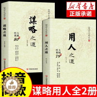 [醉染正版]抖音同款 谋略之道和用人之道正版全集谋臣思维与攻心术智慧谋略国学经典书籍刘伯温鬼谷子孙子兵法姜子牙诸葛亮