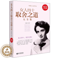 [醉染正版]正版 女人四十取舍之道大全集 女人书籍修养气质 将来的你一定 提升自己 俞敏洪 青少年成长励志努力经典