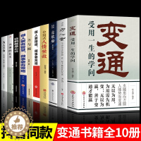 [醉染正版]变通书籍正版受用一生的学问经典老人言不听吃亏在眼前方与圆为人三会书沟通类哲学为人处世方法职场社交人际交往书人