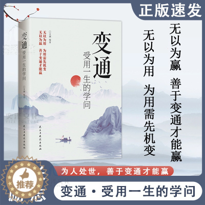 [醉染正版]变通:受用一生的学问 懂得变通 在困境中寻找良好解决问题的方法沟通类生存与竞争哲学为人处世方法职场社交一书人