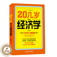 [醉染正版]20几岁学点经济学 经济管理类基础实用型书籍经济学原理理论解析一本通 投资理财参考书籍 人际交往基础知识沟通