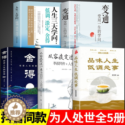 [醉染正版]全套5册 变通书籍正版人生三大学问 舍得 从容淡定过一生品味人生低调为人处事的智慧书职场社交人际关系交往技巧