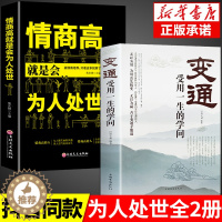 [醉染正版]全套2册 变通书籍正版受用一生的学问 每天懂一点人情世故 沟通类书籍成大事者生存与竞争哲学为人处世方法社交书