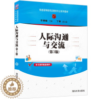 [醉染正版]清华社直发 人际沟通与交流(第3版) 李颖娟 清华大学出版社 人际沟通人际交流经济管理类