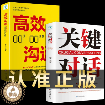 [醉染正版]2册关键对话正版高效沟通回话的技术掌控谈话提高情商口才训练人际交往学会说话职场聊天技巧幽默沟通语言精准表达类