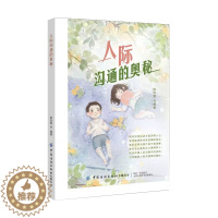 [醉染正版]人际沟通的奥秘 教你如何说话才能深得人心 传授人际沟通中的诀窍 揭秘人际沟通里的奥妙人际交往励志类图书籍