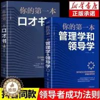 [醉染正版]全2册你的本管理学和领导学人力资源企业运营管理方法与技巧团队员工管理人际交往沟通演讲口才领导经营营销管理类畅