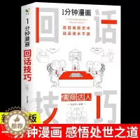 [醉染正版]1分钟漫画 回话的技巧即兴演讲正版能说会道掌控谈话提高情商口才训练人际交往说话艺术职场聊天技术沟通精准表达类