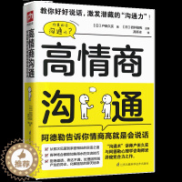 [醉染正版]高情商沟通 阿德勒告诉你情商高就是会说话 营销销售技巧类 人际交往心理学人际关系沟通与交流 所谓情商高就是会