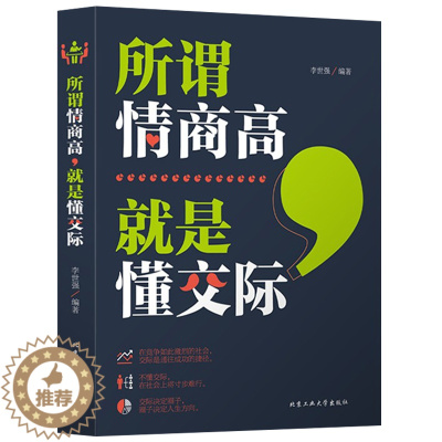 [醉染正版]所谓情商高,就是懂交际 正版营销销售技巧类书籍人际交往心理学关系非暴力沟通情商高就是说话让人舒服别输在不会表