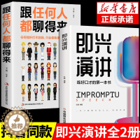 [醉染正版]樊登推荐全2册 回话的技术 即兴演讲正版跟任何人都聊得来沟通语言表达类书籍掌控谈话提高情商口才训练人际说话艺