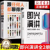 [醉染正版]樊登推荐全2册 回话的技术 即兴演讲正版跟任何人都聊得来沟通语言表达类书籍掌控谈话提高情商口才训练人际说话艺